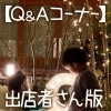 【Q&Aコーナー】出店者さん向け