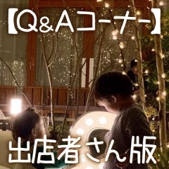【Q&Aコーナー】出店者さん向け