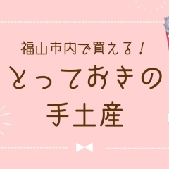 貰ってうれしい!福山市で買えるオシャレな手土産特集