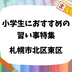 札幌市北区東区で小学生におすすめの習い事・趣味特集