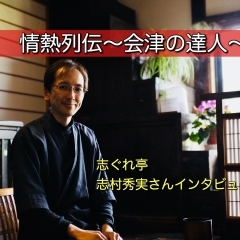 新型コロナに負けない店づくり!【喜多方市 志ぐれ亭 一日二組限定の宿】