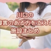 自分らしさを大切に「川口の障害のある方を支える施設まとめ」