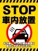 STOP車内放置