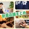 月間新着店舗まとめ(7月1日現在)