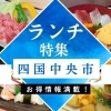 四国中央市の人気ランチ!編集部おすすめの絶品グルメ!