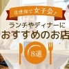 佐世保で女子会! ランチやディナーにおすすめのお店7選☆