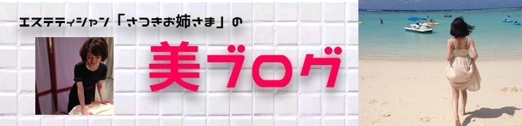 「エステティシャン　さつきお姉様の美ブログ」　～さつきお姉様インタビュー