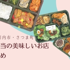 【お弁当】お弁当の美味しいお店まとめ