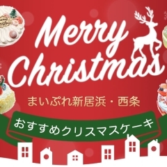 【2025年】クリスマスケーキ特集! 新居浜市でクリスマスケーキが買えるお店をご紹介!