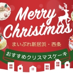 【2023年】クリスマスケーキ予約受付中！　新居浜市でクリスマスケーキが買えるお店をご紹介