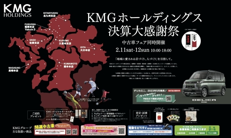 「KMG ホールディングス 決算大感謝祭　in 九州三菱久留米支店」