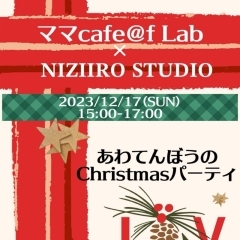 〈終了しました〉【大開】12月17日(日)　あわてんぼうのChristmasパーティ