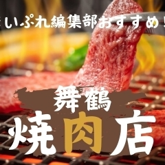 【舞鶴で焼肉】舞鶴焼肉店おすすめ特集♪