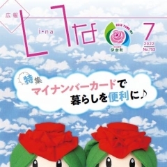 『広報いな』令和４年７月号を発行しました！