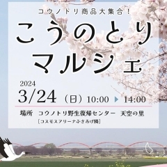 「こうのとりマルシェ」春の花々に囲まれた小さなマルシェ　3月24日（日）開催【埼玉県鴻巣市】