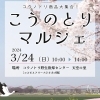 「こうのとりマルシェ」春の花々に囲まれた小さなマルシェ 3月24日(日)開催【埼玉県鴻巣市】