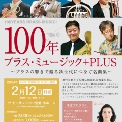 【水戸】100年ブラス・ミュージック!+PLUS ~ブラスの響きで贈る次世代につなぐ名曲集~【演奏会】