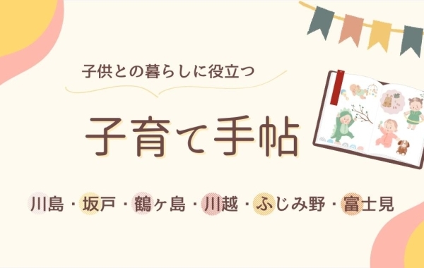 川島・坂戸・鶴ヶ島・川越・ふじみ野・富士見の「子育て手帖」