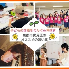 子供の才能をグングン伸ばす!京都市伏見区のオススメの習い事