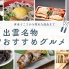 有名どころから隠れた逸品まで、出雲名物のおすすめグルメを紹介