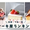 おすすめのケーキ屋! ユーザー投票で決定、周南・下松・光市の人気店