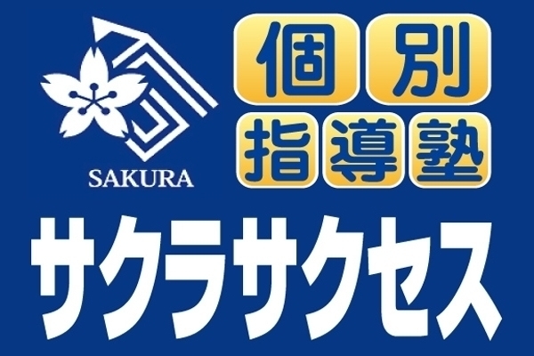 個別指導塾サクラサクセス倉吉上井教室 しまね子育て応援パスポート こっころ しまね子育て応援 まいぷれ 松江