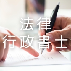 法律関係のプロをご紹介!
