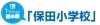 Pickup道の駅「保田小学校」