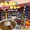 【佐伯区・八幡】じわじわカレー