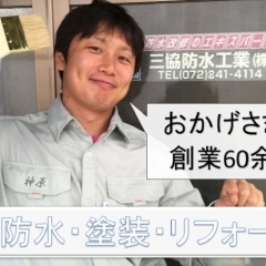 2020枚方市伊加賀西町　★三協防水工業株式会社