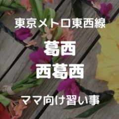 【葛西・西葛西】ママ&子連れ歓迎の習い事(教室・サークル)まとめ【東京メトロ東西線沿線】