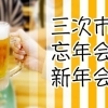 三次市の忘年会&新年会にオススメのお店特集!