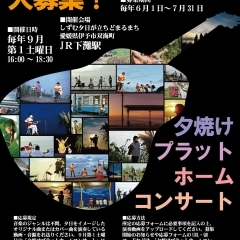 夕焼けプラットホームコンサート39 出演ミュージシャン募集中!