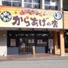 お持ち帰り専門 からあげの店 ドラゴン
