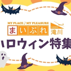 中空知・北空知エリアのハロウィンにおすすめのお店まとめ【2023】