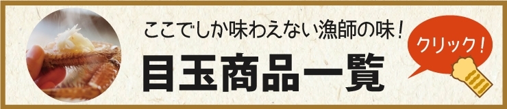 漁師市となめがた横丁商店街　目玉商品一覧