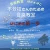 島根県 出雲市 斐川町 新店 新規オープン ニューオープン 不登校さんのための音楽教室 はじめの第一歩