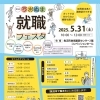 2025年5月31日(土) 第5回 うおぬま就職フェスタ