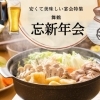 【舞鶴 綾部 忘年会】忘新年会・飲み放題 舞鶴・綾部・福知山