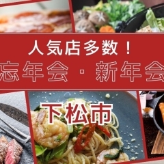 人気店多数掲載！下松エリアで忘年会・新年会ならこのお店