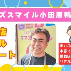 ママズスマイル小田原鴨宮店リアルリポート