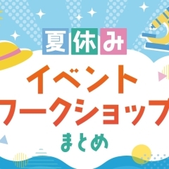 【2025年和歌山】夏休みこども向けイベント・ワークショップまとめ!