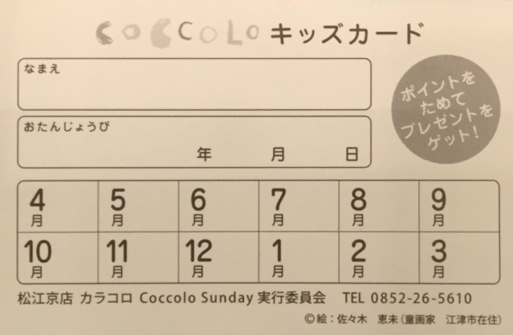 ３月８日でスタンプ受付終了いたします「京店カラコロこっころサンデーのお知らせ」