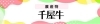 千屋牛