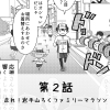 第2話 走れ!岩手山ろくファミリーマラソン