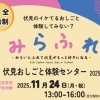【開催告知】第3回☆「みらふれ☆伏見おしごと体験センター」開催します!