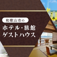 和歌山市内でおすすめの『ホテル・旅館・ゲストハウス』まとめ