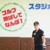 【船橋市のゴルフ好き必見】「ゴルフ飛ばしてなんぼ!スタジオ」で小池プロのマンツーマンレッスンを体験してみた!