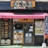 2025年8月14日にオープンした「からあげ専門店 鶏笑 三島店」