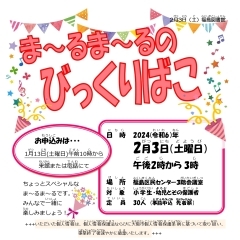 〈終了しました〉【図書館】2月3日(土)　ま～るま～るのびっくりばこ